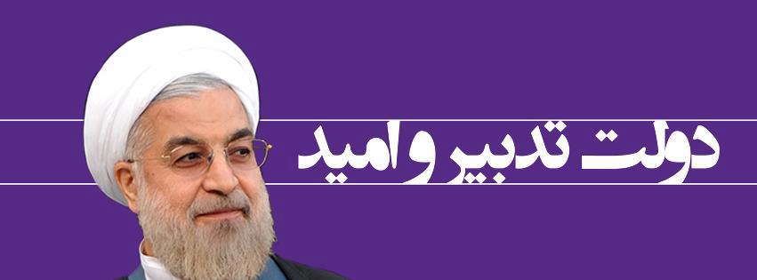 دولت روحانی تدبیر