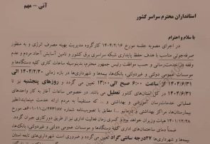 فوری؛ نامه وزارت کشور برای تعطیلی پنجشنبه‌ها در تمام استان‌ها!