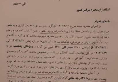 فوری؛ نامه وزارت کشور برای تعطیلی پنجشنبه‌ها در تمام استان‌ها!