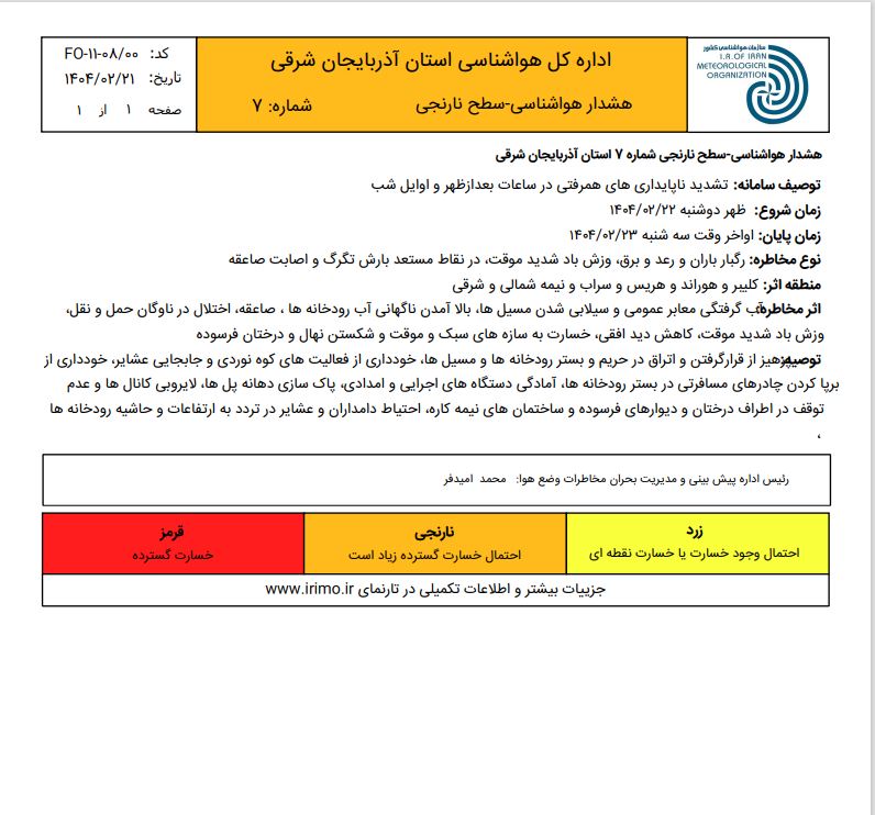 🔹هشدار نارنجی هواشناسی