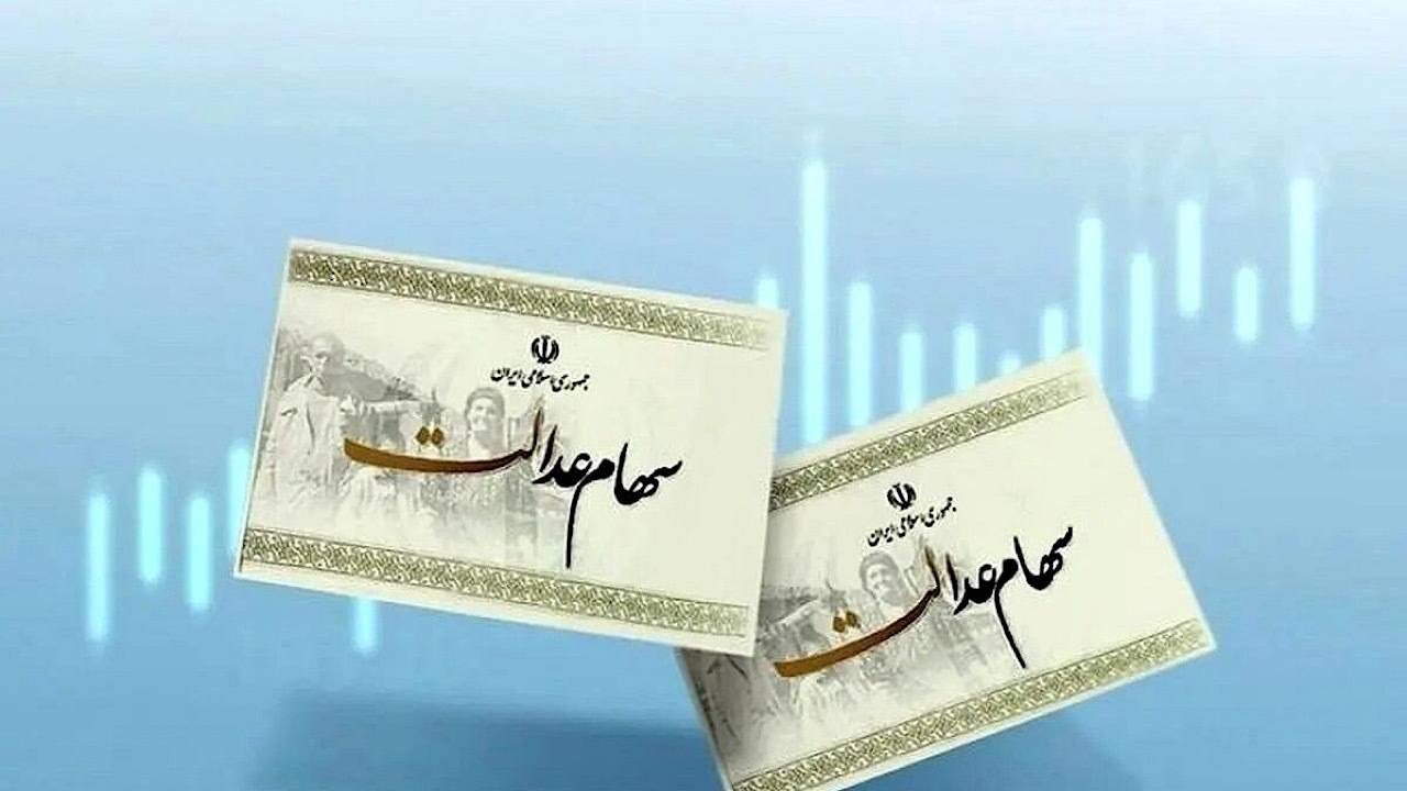 زمان واریز سود سهام عدالت مشخص نیست؛ پیگیری‌ها ادامه دارد