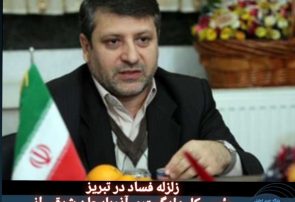 اعلام جزئیات دستگیری باند گسترده فساد در شهرداری و ثبت تبریز