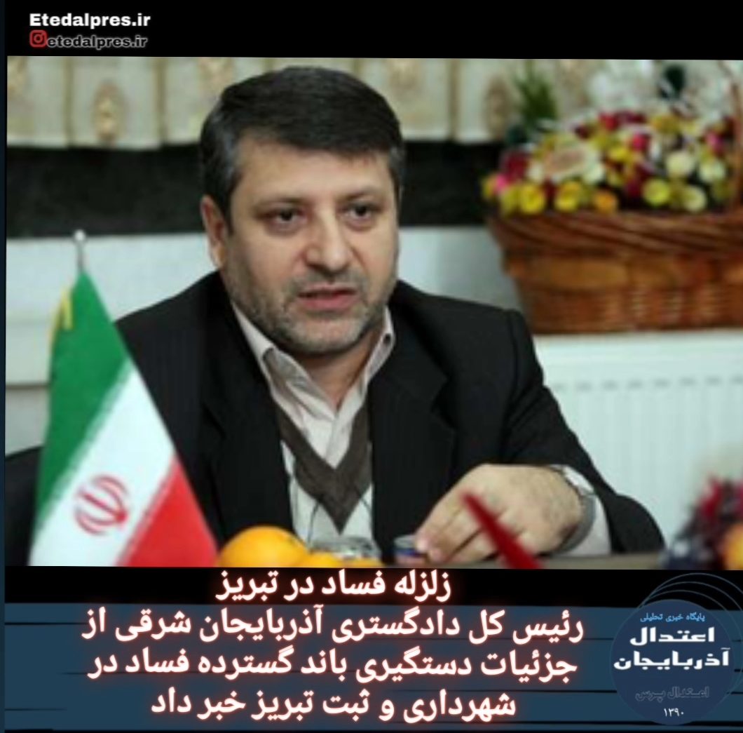 اعلام جزئیات دستگیری باند گسترده فساد در شهرداری و ثبت تبریز