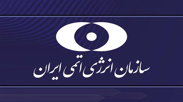 بیانیه سازمان انرژی اتمی در پی حمله آمریکا به سایت‌های هسته‌ای ایران