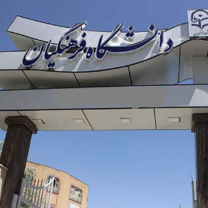 آغاز انتخاب رشته داوطلبان دانشگاه‌های فرهنگیان و شهید رجایی از امروز
