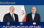 پیگیری یک نگرانی جدی؛ تماس تلفنی پزشکیان با علی اف
