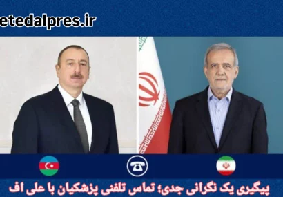 پیگیری یک نگرانی جدی؛ تماس تلفنی پزشکیان با علی اف