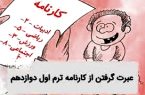 زنگ خطری که به بحران تبدیل شده است