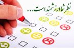 نتایج نظرسنجیِ افکار عمومی ایران دربارهٔ آتش‌بس با رژیم صهیونیستی