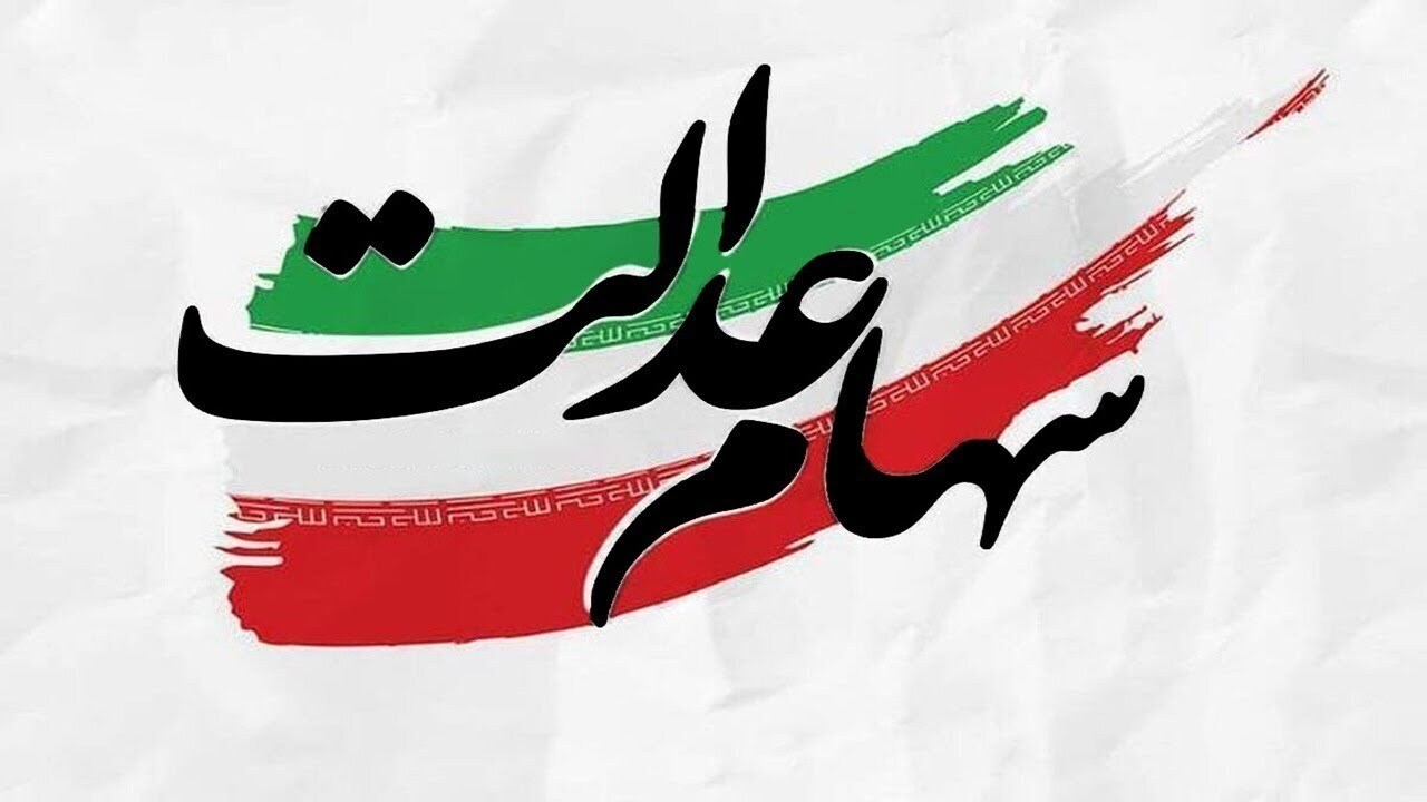چشم انتظاری برای تصمیم‌گیری در خصوص نماد‌های استانی سهام عدالت/ وعده بازگشایی در بازار توافقی محقق می‌شود؟