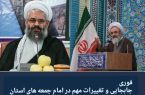 جابجایی و تغییر ۳ امام جمعه شهرستان های بزرگ و ویژه استان