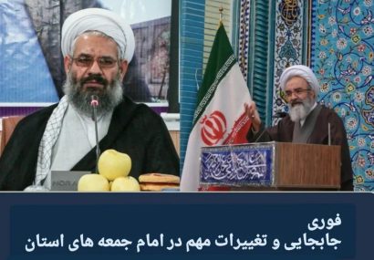 جابجایی و تغییر ۳ امام جمعه شهرستان های بزرگ و ویژه استان