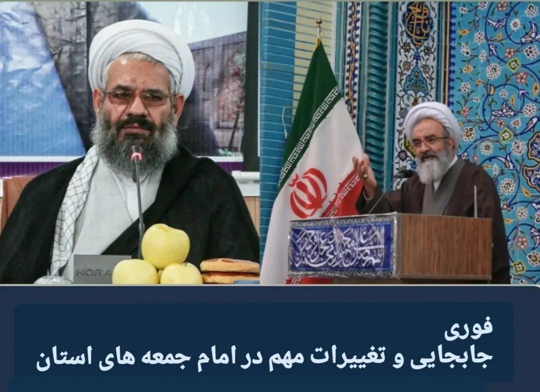 جابجایی و تغییر ۳ امام جمعه شهرستان های بزرگ و ویژه استان