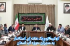 ضرب الاجل یک هفته ای استاندار آذربایجان شرقی به مدیران حوزه آب در استان