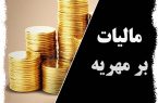مهریه از مالیات معاف است
