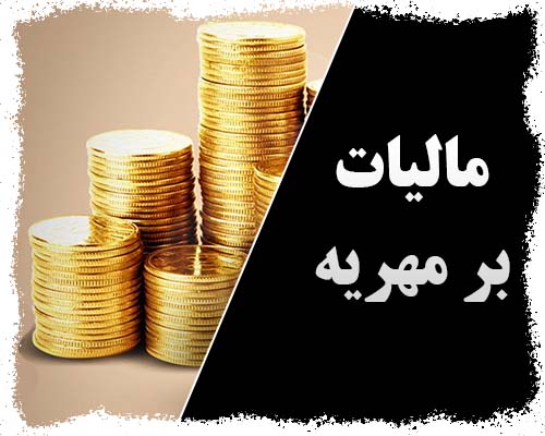 مهریه از مالیات معاف است