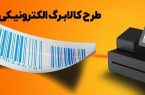 دریافت کالابرگ دهک‌های ۴ تا ۷ از هفته آینده
