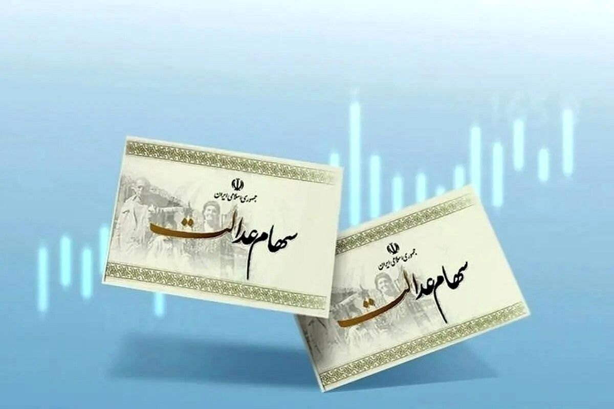 سود مرحله دوم سهام عدالت تا پایان شهریور واریز می‌شود