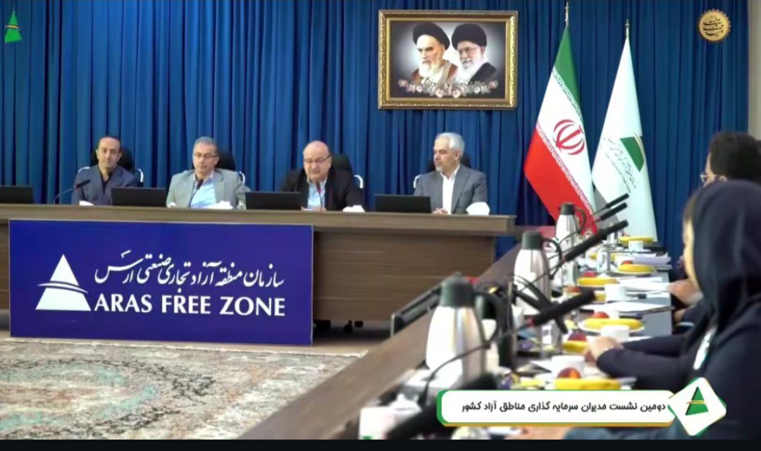 دومین نشست مدیران سرمایه‌گذاری مناطق آزاد در ارس برگزار شد