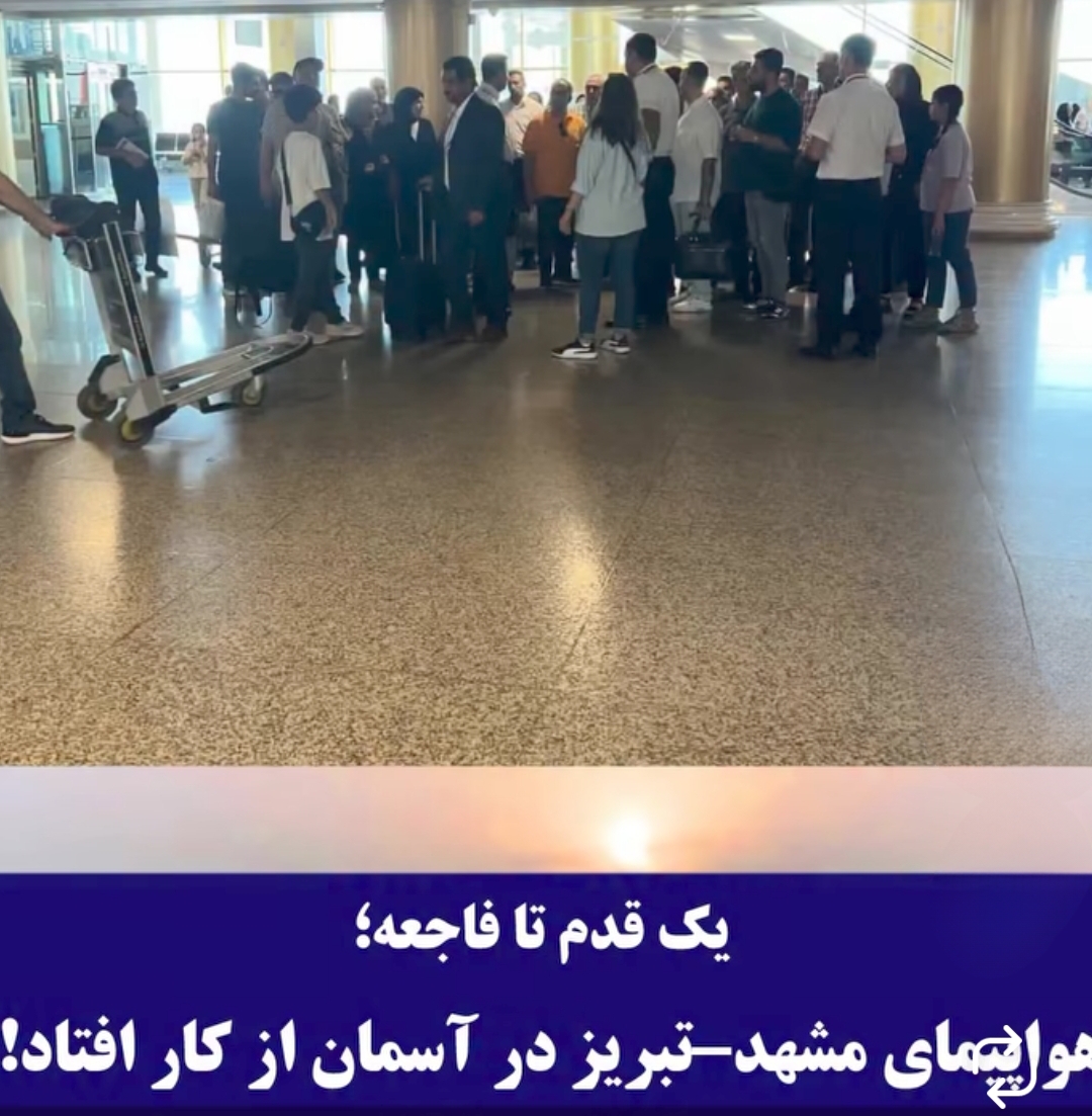وحشت در آسمان مشهد؛ نقص فنی پرواز مشهد-تبریز