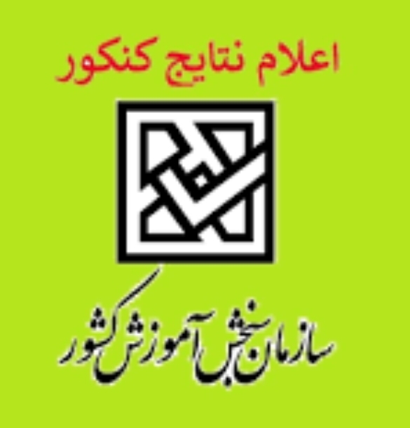 نتایج کنکور تیرماه ۱۴۰۴ فردا اعلام می‌شود