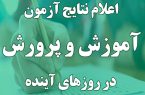 نتایج آزمون استخدامی آموزش‌وپرورش هفته آینده اعلام می‌شود