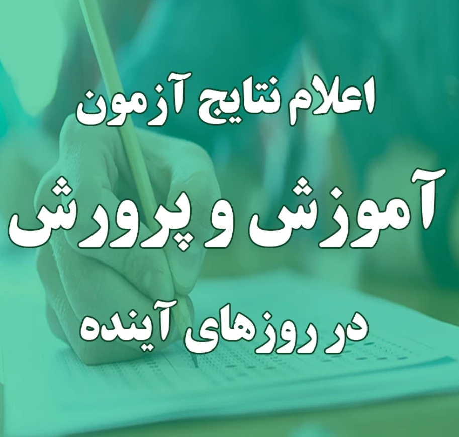 نتایج آزمون استخدامی آموزش‌وپرورش هفته آینده اعلام می‌شود