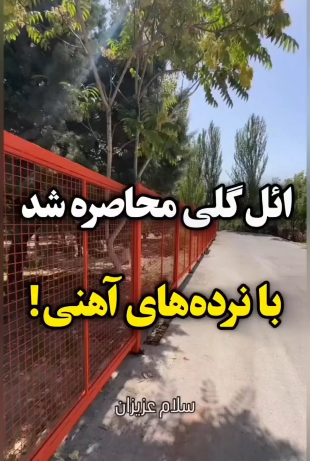 نرده‌های آهنی، ائل‌گلی تبریز را به زندان تبدیل کرد | نیمکت‌های مردمی پشت میله‌ها جا ماندند!