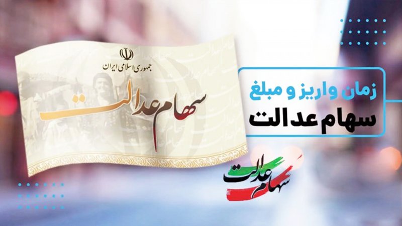 واریز سود سهام عدالت از فردا/ سهام عدالت چیست و مشمول چه کسانی است؟
