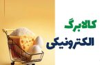آغاز مرحله چهارم توزیع کالابرگ‌ الکترونیکی از امروز؛ منابع تأمین شد، اعتبار ثابت ماند