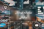 حساب‌های اشخاص در «سامانه مودیان»؛ ملاک جدید بانک‌ها برای اعطای وام