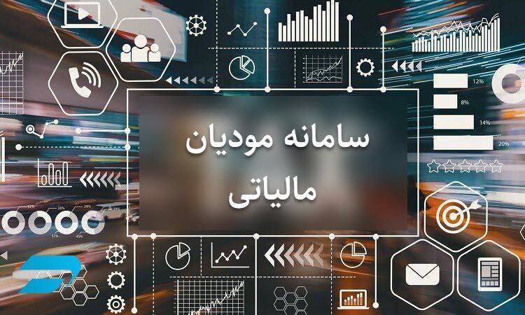 حساب‌های اشخاص در «سامانه مودیان»؛ ملاک جدید بانک‌ها برای اعطای وام