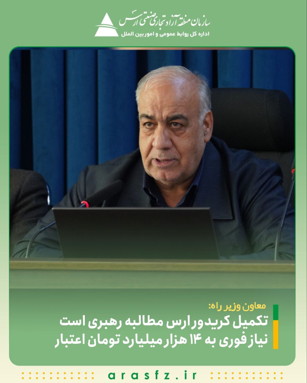تکمیل کریدور ارس مطالبه رهبری است/ نیاز فوری به ۱۴ هزار میلیارد تومان اعتبار
