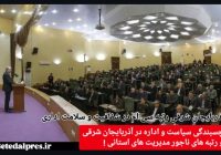 چسبندگی سیاست و اداره در آذربایجان شرقی و رتبه های ناجور مدیریت های استانی