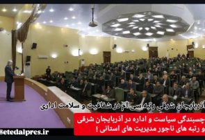 چسبندگی سیاست و اداره در آذربایجان شرقی و رتبه های ناجور مدیریت های استانی