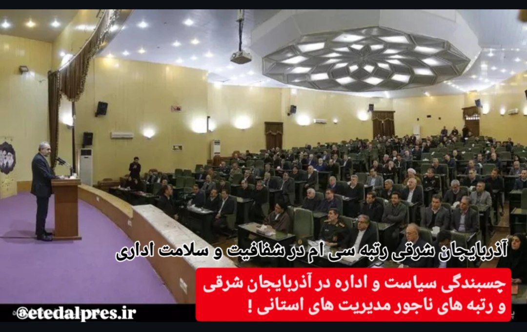 چسبندگی سیاست و اداره در آذربایجان شرقی و رتبه های ناجور مدیریت های استانی