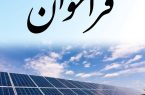 اصلاح و تمدید فراخوان تسهیلات بانکی برای احداث نیروگاه‌های تجدیدپذیر با ظرفیت یک تا سه مگاوات