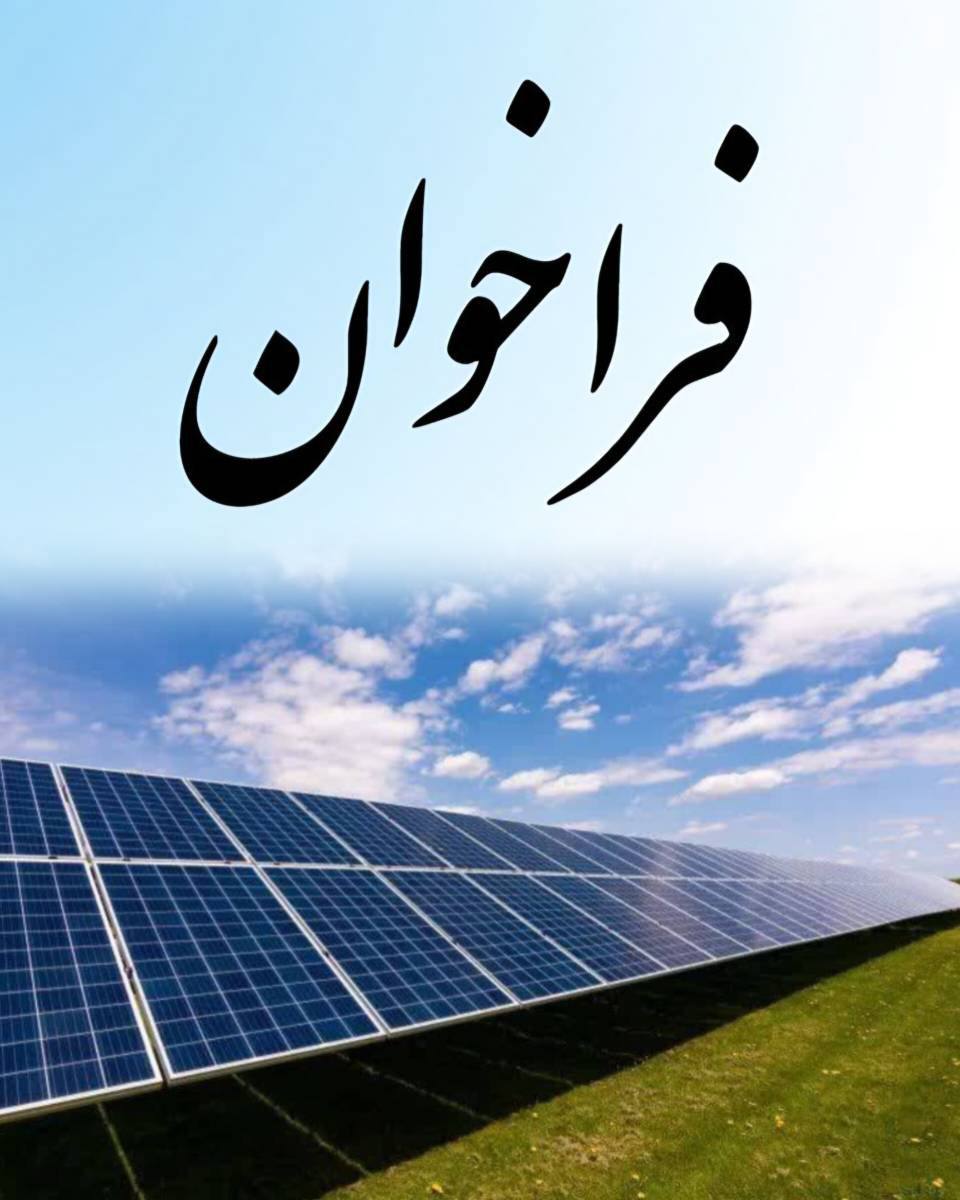 اصلاح و تمدید فراخوان تسهیلات بانکی برای احداث نیروگاه‌های تجدیدپذیر با ظرفیت یک تا سه مگاوات