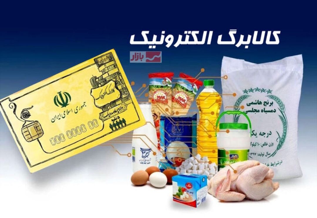 واریز مرحله چهارم کالابرگ الکترونیکی قطعی شد