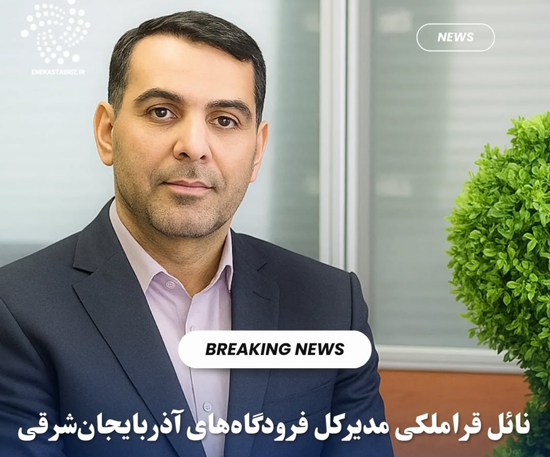نائل قراملکی به‌عنوان مدیرکل جدید فرودگاه‌های آذربایجان‌شرقی منصوب شد