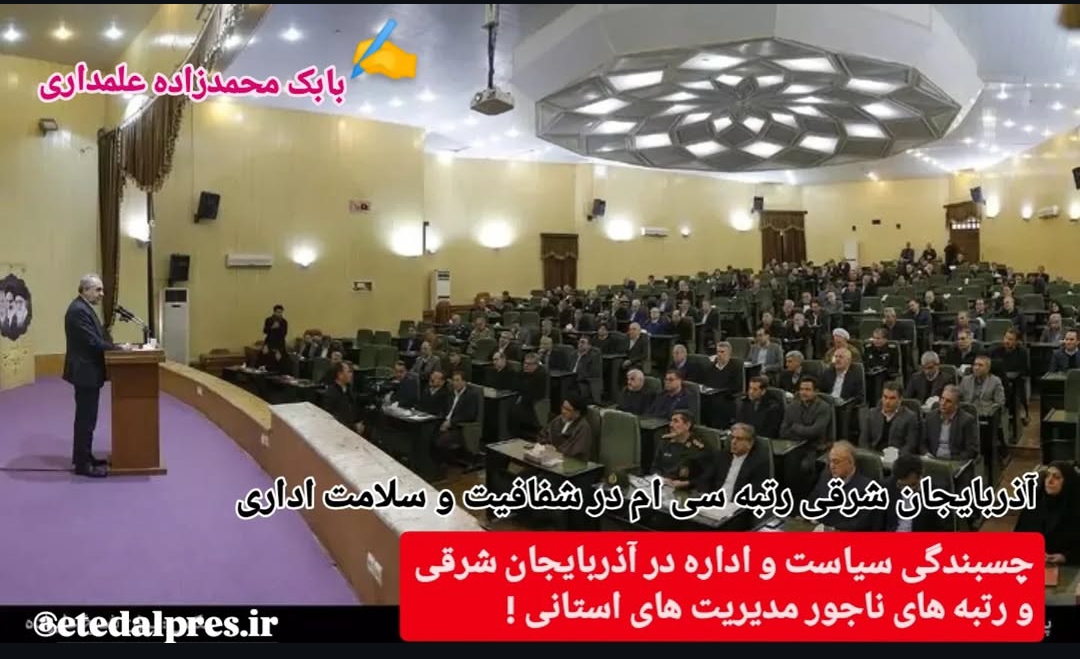 در خبرها اعلام شد آذربایجان شرقی در شفافیت و سلامت اداری، رتبه ۳۰ کشور شده است!