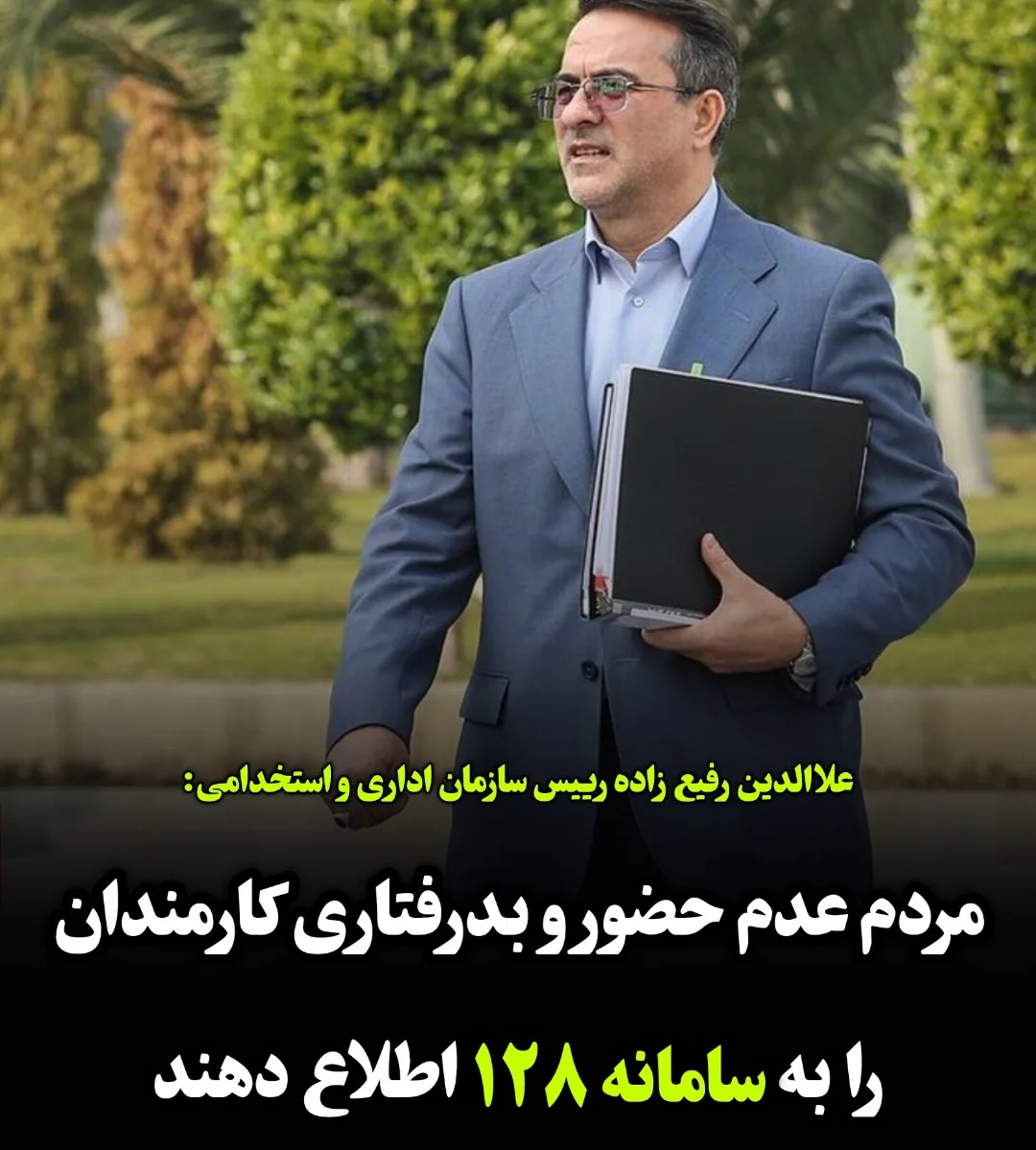 مردم عدم حضور و بدرفتاری کارمندان را به سامانه ۱۲۸ اطلاع دهند