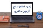 نتایج نهایی آزمون دکتری ۱۴۰۴ اعلام شد؛ آغاز ثبت‌نام پذیرفته‌شدگان دانشگاه‌ها و دانشگاه آزاد