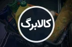 آغاز مرحله جدید پرداخت کالابرگ از چهارشنبه / حذف پردرآمدها و توقف افزایش حقوق کارگران