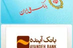 اطلاعیه برای مشتریان بانک آینده