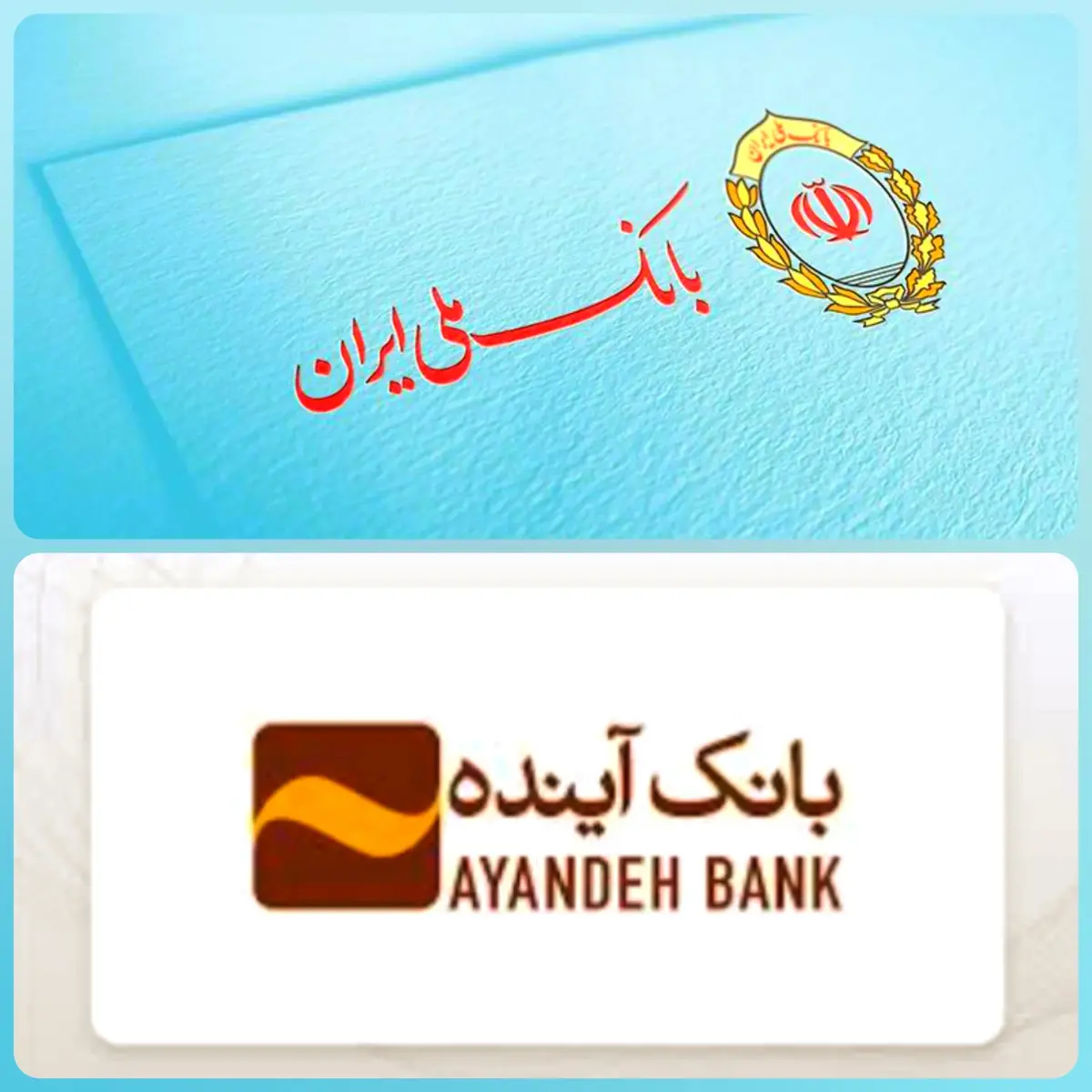 اطلاعیه برای مشتریان بانک آینده