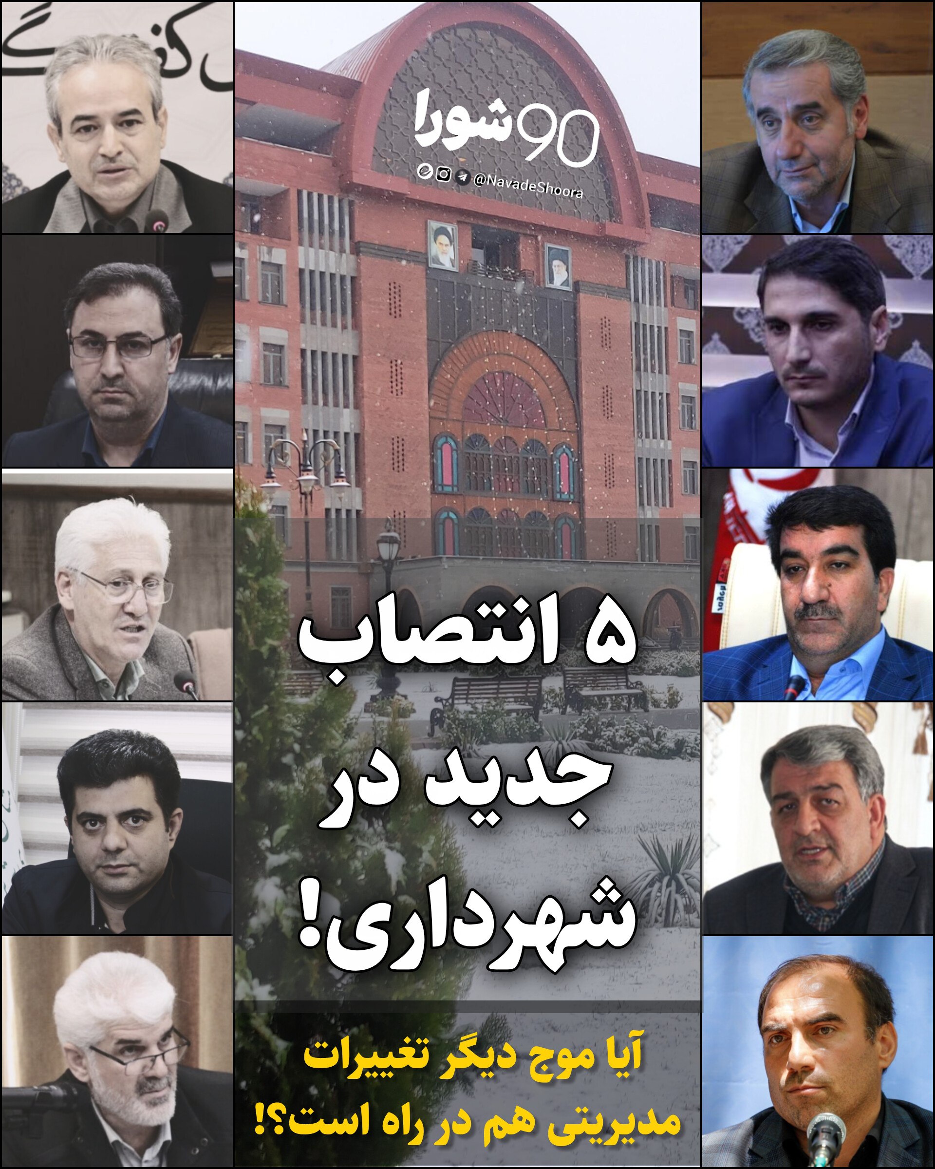 آیا موج دیگر تغییرات مدیریتی هم در راه است؟!