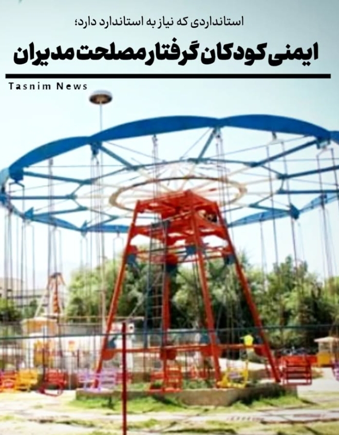 استانداردی که نیاز به استاندارد دارد؛ ایمنی کودکان گرفتار مصلحت مدیران