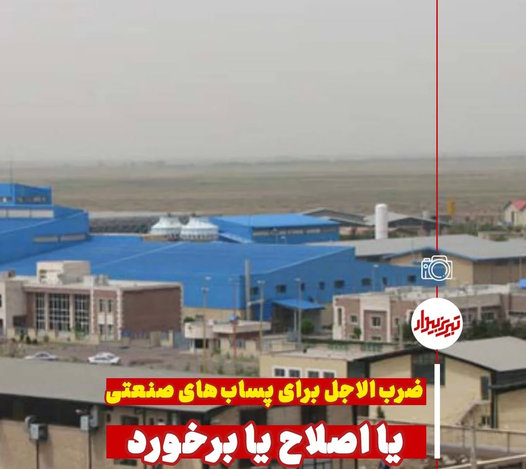 ضربالاجل محیط زیست برای ساماندهی پسابهای شهرک صنعتی سلیمی؛ یا اصلاح، یا برخورد