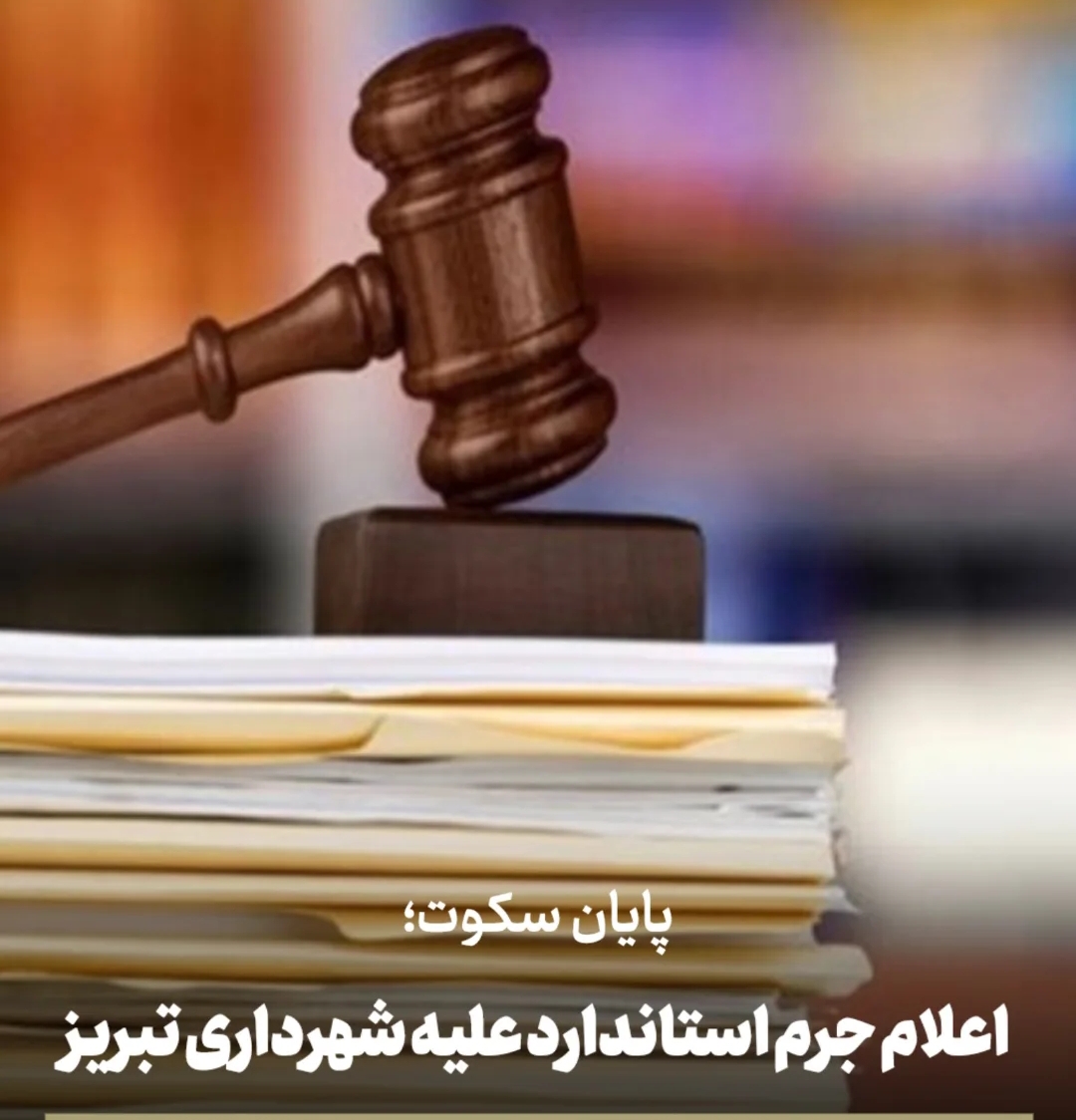 پایان سکوت؛ اعلام جرم استاندارد علیه شهرداری تبریز